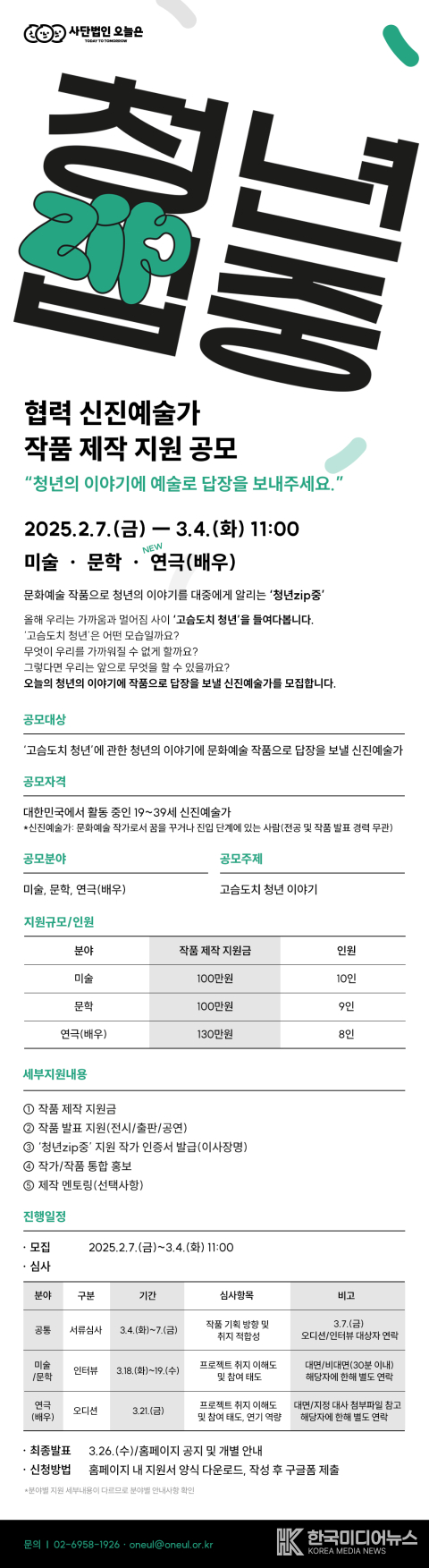  ‘사단법인 오늘은’이 ‘고슴도치 청년’이라는 주제로 문화예술 작품을 제작할 협력 신진예술가를 모집한다