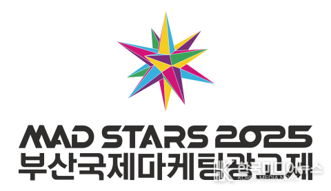 ‘2025 부산국제마케팅광고제(MAD STARS 2025)’가 오는 6월 16일(월)까지 전 세계를 대상으로 출품작을 모집