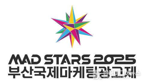 = 사진:설명 ; 2025 부산국제마케팅광고제(MAD STARS 2025)가 오는 8월 27일(수)부터 3일간 시그니엘 부산과 해운대 일원에서 개최될 예정이다