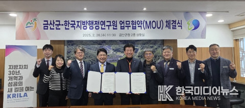 한국지방행정연구원과 금산군이 26일 금산군의 지방행정 경쟁력 강화와 지역발전 지원을 위한 업무협약을 체결했다