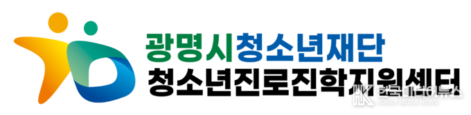 광명시청소년재단의 청소년진로진학지원센터