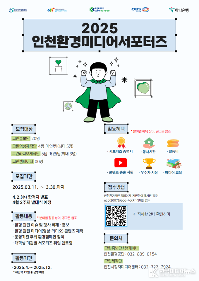 =사진설명 : 2025 미디어서포터즈 모집 안내 포스터