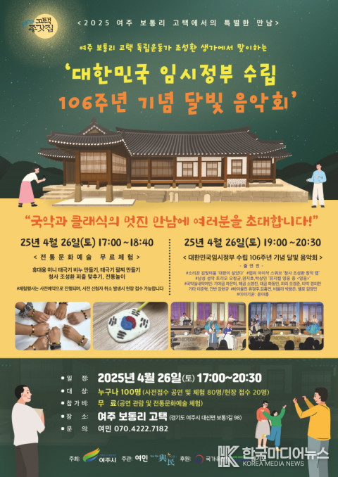 = 사진: ‘2025 여주 보통리 고택에서의 특별한 만남 - 대한민국 임시정부 수립 106주년 기념 달빛음악회’ 포스터(제공=여민)