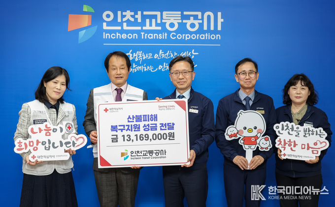 =사진설명 ; 인천교통공사, 영남지역 산불피해 특별성금 대한적십자사 기부 사진