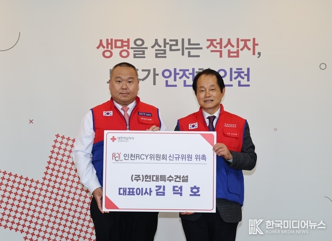 =사진설명 ; ㈜현대특수건설 김덕호 대표,인천RCY위원회 신규위원으로 위촉 기념사진 촬영
