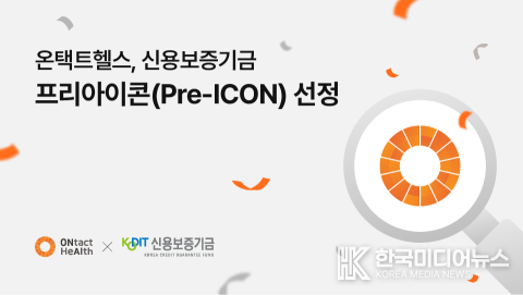 =사진설명 ; 온택트헬스 신용보증기금 프리아이콘 선정