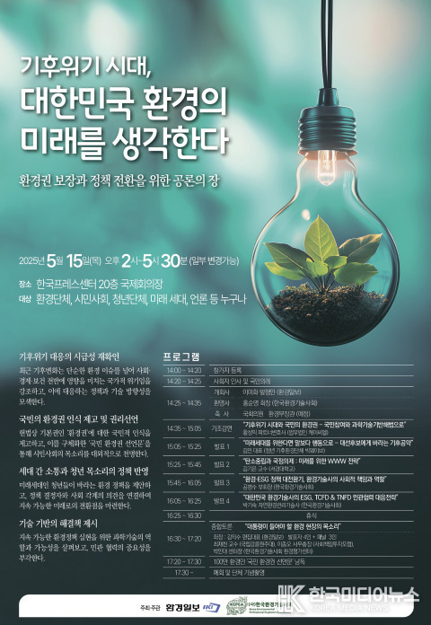 <strong> ‘기후위기 시대, 대한민국 환경의 미래를 생각한다’ 세미나 포스터</strong>