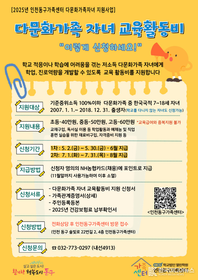 =(사진)인천동구가족센터(센터장 박미희)는 지난 5월 2일(금)부터 다문화가족 자녀를 위한 교육활동비 신청 접수를 받기 시작했다.