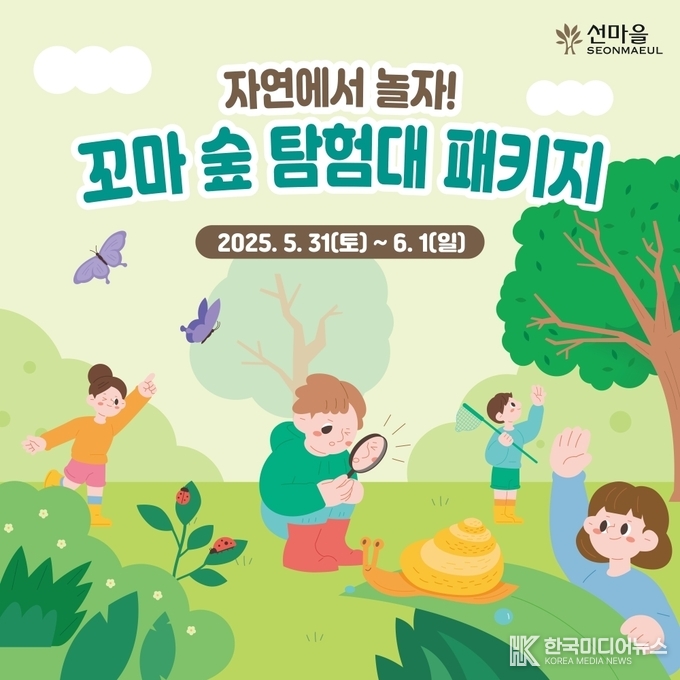 =사진설명 ; 선마을 꼬마 숲 탐험대 패키지