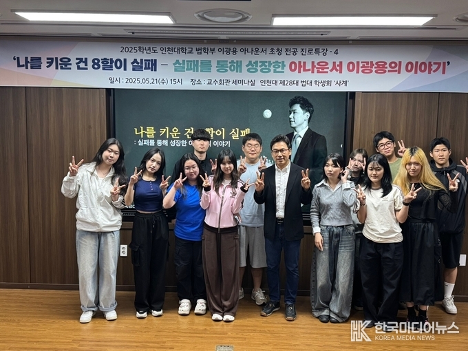 =사진설명 ; 이광용 아나운서 초청특강 사진 1 – 인천대 법학부학생회와 단체사진)
