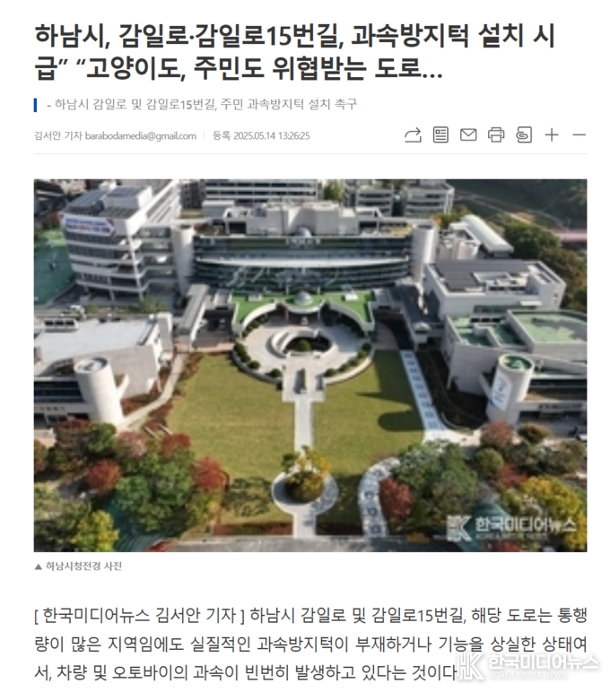 <strong>지난 5월 14일 하남시 감일로 15번길 일대에 대한 과속방지턱 설치 요청 민원에 대한 기사자료 사진</strong>