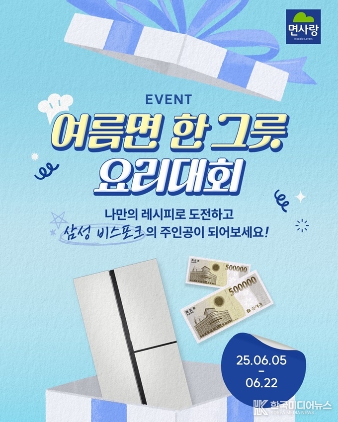 = 사진설명 ; 설명: 면사랑이 ‘여름면 한 그릇 요리대회’를 개최한다. (사진제공=면사랑)