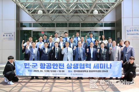 =사진설명 ; : 12일 한국항공대 항공우주센터에서 열린 한국항공대-공군항공안전단 ‘민·군 항공안전 상생협력 세미나’에 참석한 양 기관 관계자가 기념촬영을 하고 있다