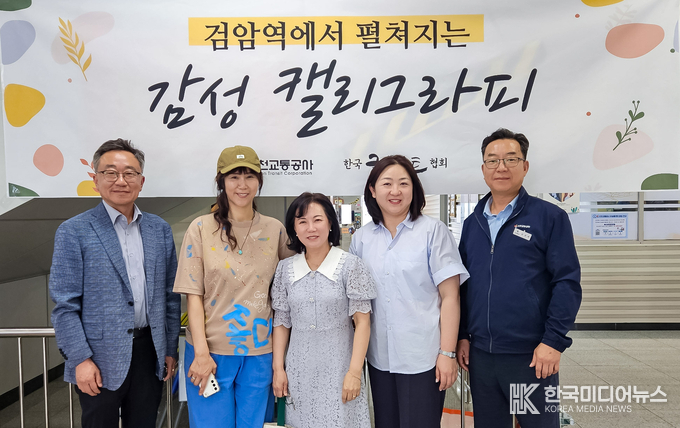 =사진설명 ; 인천교통공사-한국글아트협회, 캘리그래피 전시회 기념사진 촬영
