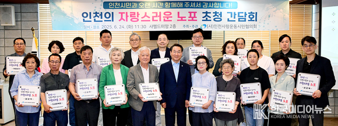 =사진설명 ; 인천사랑운동시민협의회, 「인천의 자랑스러운 노포 초청 간담회」 단체 기념사진 촬영