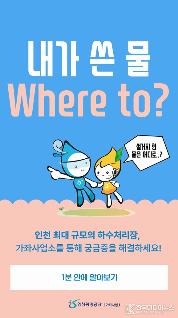 = 사진설명 ;. 인천환경공단 유튜브 공식 채널에 업로드된 가좌사업소 릴스 시리즈(하수처리·분뇨처리·굴포천 재이용처리공정)의 영상 캡처 화면