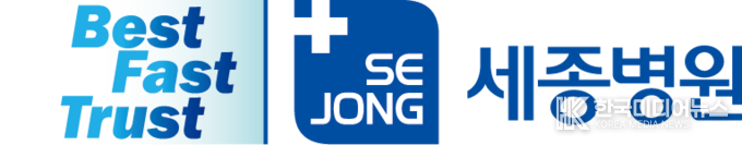 =사진제공 ; 세종병원 로고