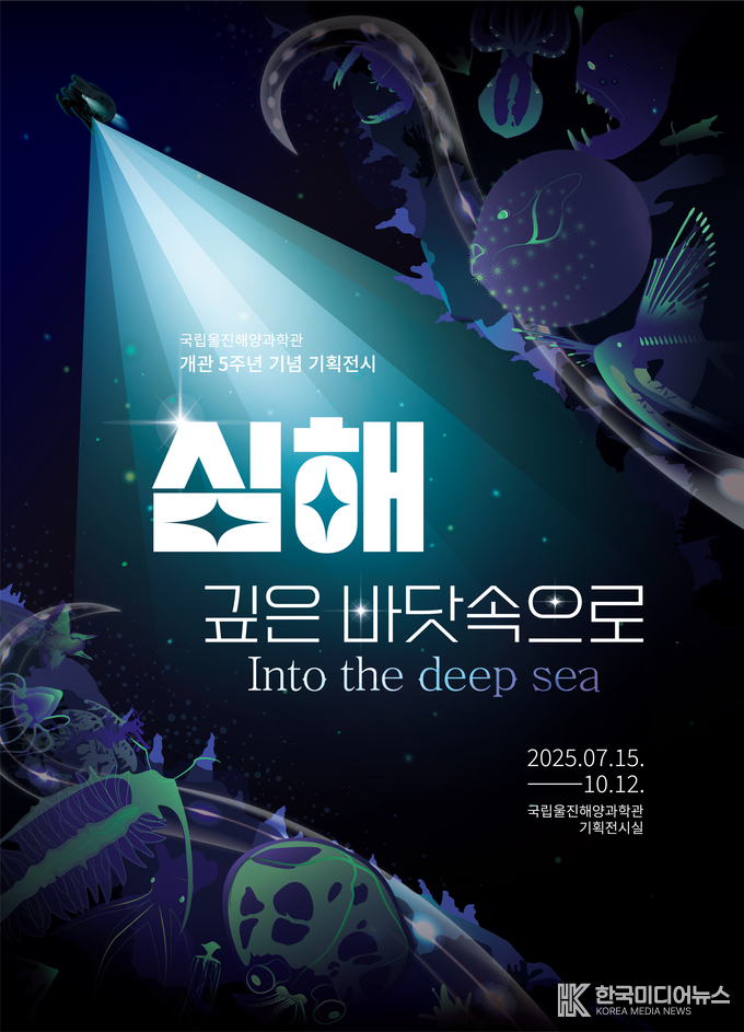 =사진제공 ; 국립울진해양과학관