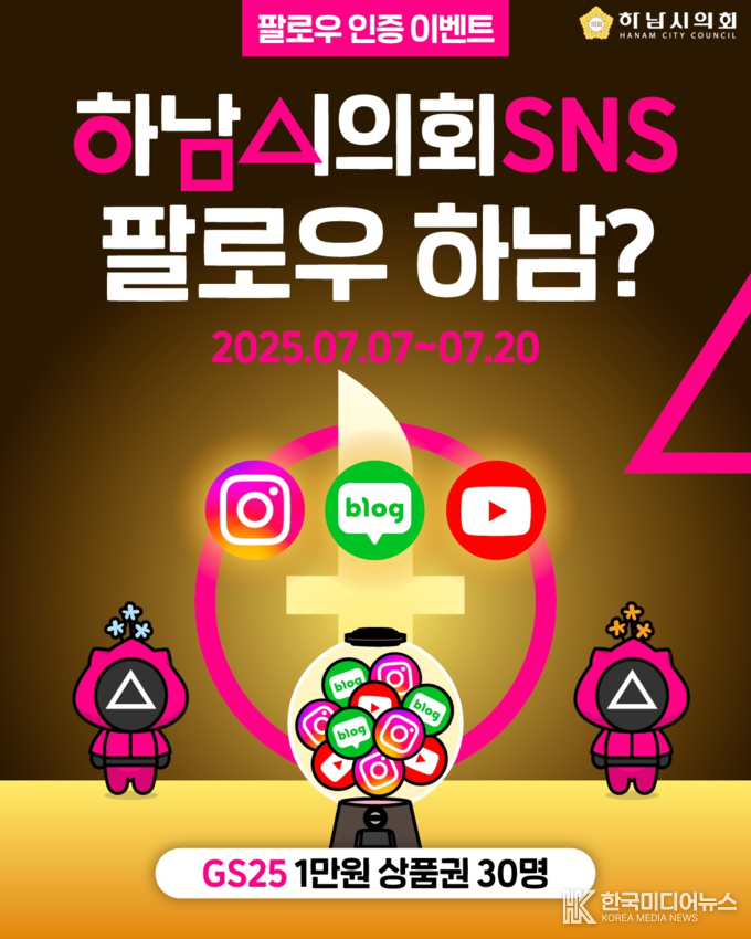 <strong>사진설명-하남시의회는 7일~20일 SNS 팔로우&구독 인증 이벤트를 진행한다. (사진_하남시의회 제공)</strong>