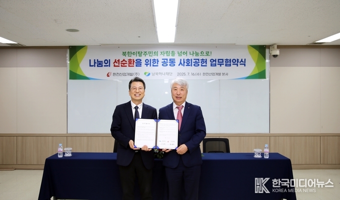 = 사진설명 ; 함흥규 한전산업개발 사장(오른쪽)과 이주태 남북하나재단 이사장 직무대행(왼쪽)이 16일 진행된 ‘북한이탈주민 정착지원 및 공동 나눔 실천을 위한 업무협약식’에서 기념 촬영에 응하고 있다.