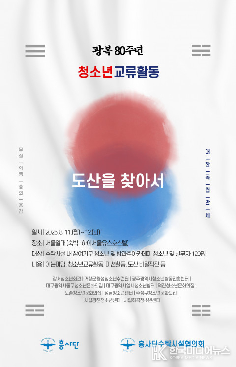 =사진설명 : 광복 80주년 기념 ‘도산을 찾아서’가 흥사단이 수탁 운영하는 전국의 청소년시설 자치단 청소년 100여 명이 참석한 가운데 열린다