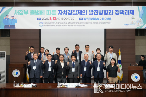 =사진설명 : 한국지방행정연구원이 13일 ‘새정부 자치경찰제의 발전방향에 대한 공론화 및 정책 건의’를 주제로 한국지방자치학회, 세종자치경찰위원회, 강원자치경찰위원회, 경찰대학 자치경찰발전연구원과 공동으로 정책세미나를 개최했다