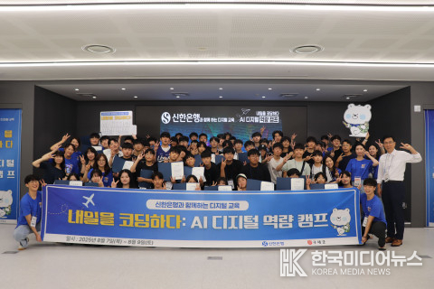 = 사진설명 : 인천대학교와 신한스퀘어브릿지 인천에서 진행된 ‘AI 디지털 역량 캠프’