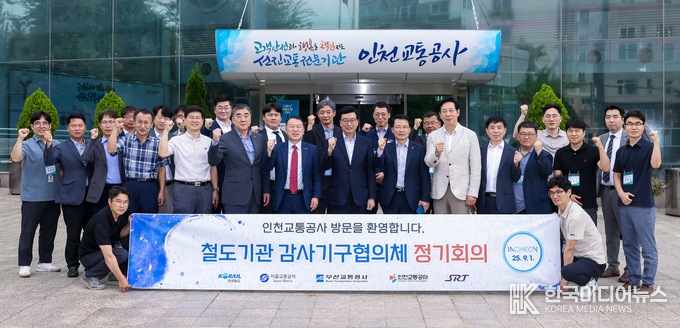 ==사진설명 ; 인천교통공사, 철도기관 감사기구협의체 정기회의 기념사진 촬영