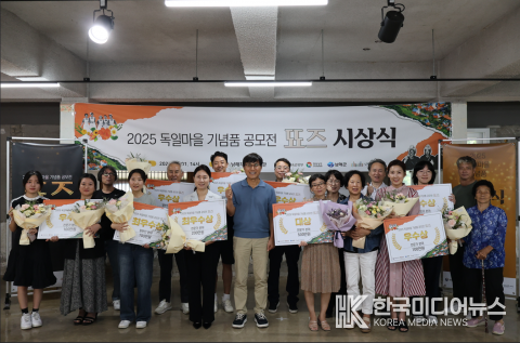 =사진설명 ; 2025 독일마을 기념품 공모전 시상식 현장 기념사진 촬영