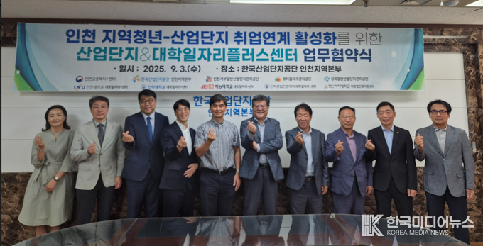 =사진설명 ; 인천지역 5개 대학과 한국산업단지공단 등 4개 산업단지 업무협약 체결 단체 기념사진 촬영