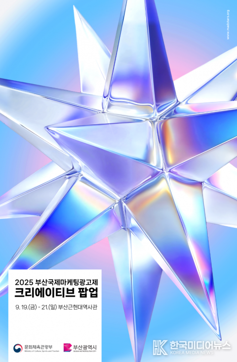 =사진설명 ; 2025 부산국제마케팅광고제, 크리에이티브 팝업