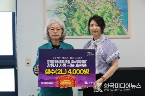 =사진설명 ; 로스팅 드림즈’ 최미경 총괄프로듀서(오른쪽)는 강릉시청을 방문해 심상복 강릉시 문화관광해야국장에게 강릉가뭄극복 동참을 위한 생수(2L) 4000병을 전달했다