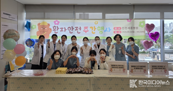 =<사진설명 : 지난달 23일 인천세종병원 임직원들이 ‘2025년 환자 안전 주간 행사’를 진행하며 기념 촬영하고 있다. / 세종병원 제공>