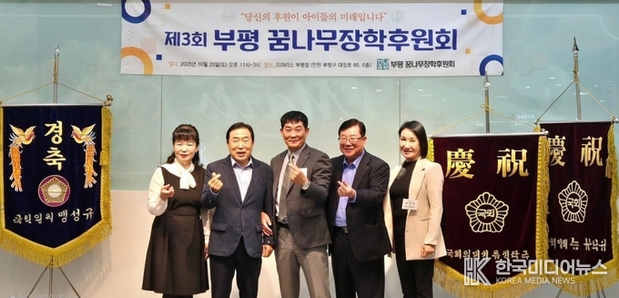 =사진설명 ; 제3회 부평 꿈나무장학후원회,“당신의 후원이 아이들의 미래입니다” 기념사진 촬영