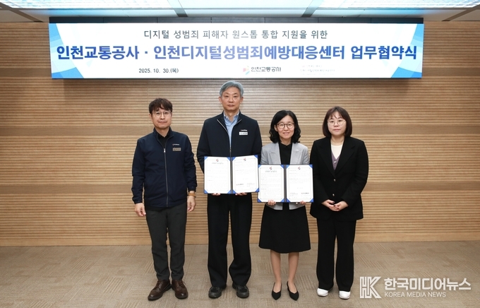 =사진설명 ; 인천교통공사-인천디지털성범죄예방대응센터 업무협약  긴몀사진 촬영