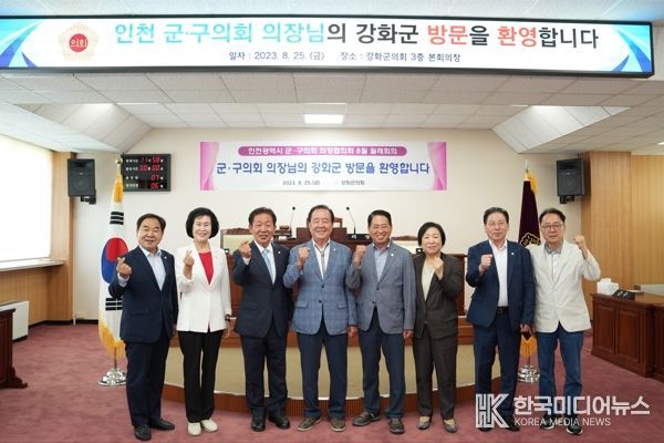강화군의회, 인천군·구의회의장협의회 8월 월례회의 개최