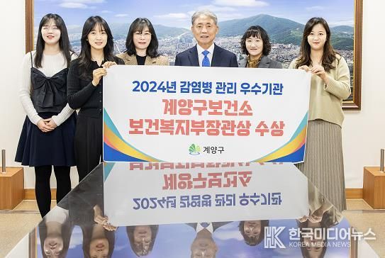 계양구, ‘2024년 감염병 관리’ 단체 부문 보건복지부 장관상 수상