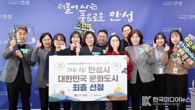 안성시, 수도권 유일 ‘대한민국 문화도시‘ 최종 선정