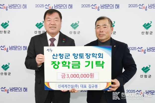 ㈜신세계건설, 산청군향토장학금 기탁 지역 인재 양성 위해 300만원 전달