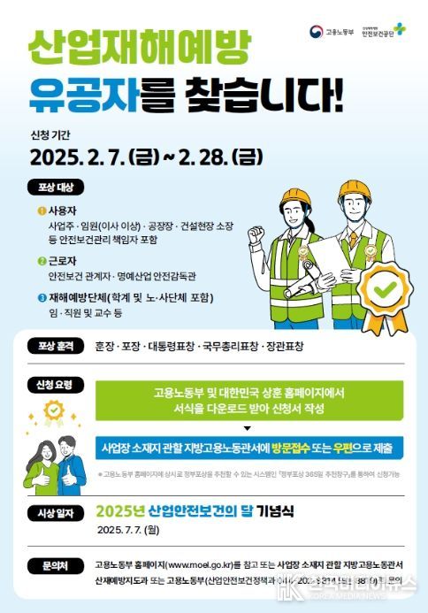 2025년도 산업재해예방 유공 포상 포스터