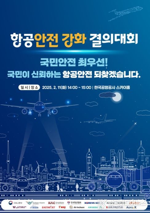 항공안전 강화 결의대회 포스터(안)