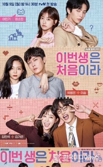 이번 생은 처음이라 (출처 : tvN)