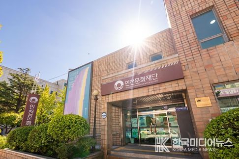 인천문화재단 청사