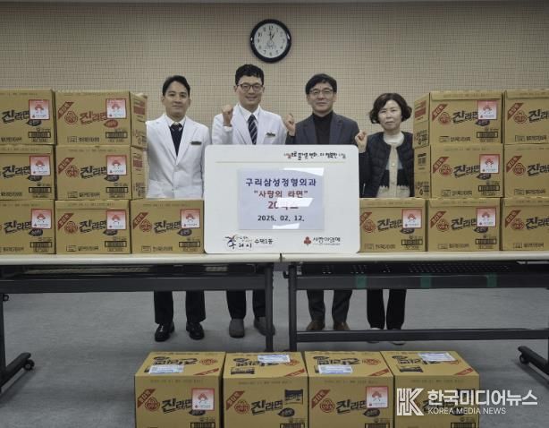 구리시 수택1동, 구리삼성정형외과로부터‘사랑의 라면’ 전달받아