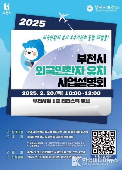 부천시 외국인환자 유치 사업설명회 포스터