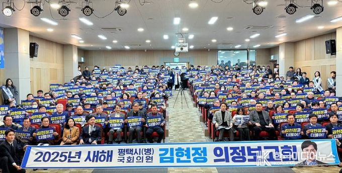 김현정 의원, ‘2025 평택발전 민생회복 의정보고회’
