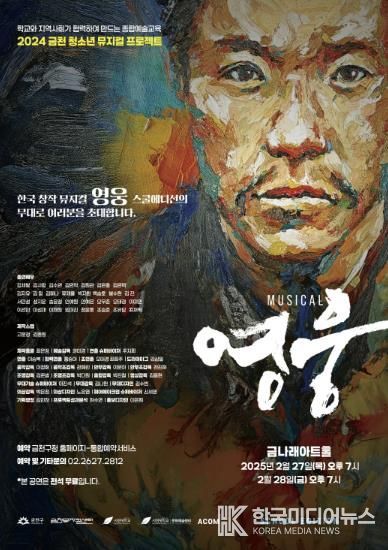 청소년 뮤지컬 프로젝트 ‘영웅’ 홍보물