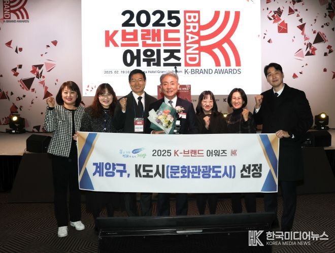 계양구, ‘2025 K-브랜드 어워즈’ K-도시(문화관광도시) 선정