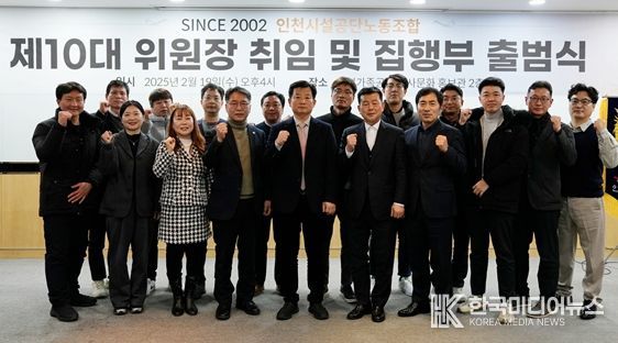 인천시설공단노동조합 제10대 위원장 취임 및 집행부 출범식 참석 내빈