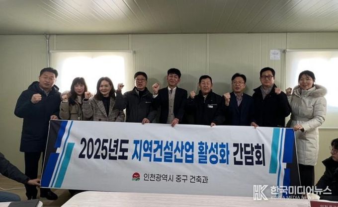 인천 중구, 지역 건설업체와 ‘상생의 길’ 연다